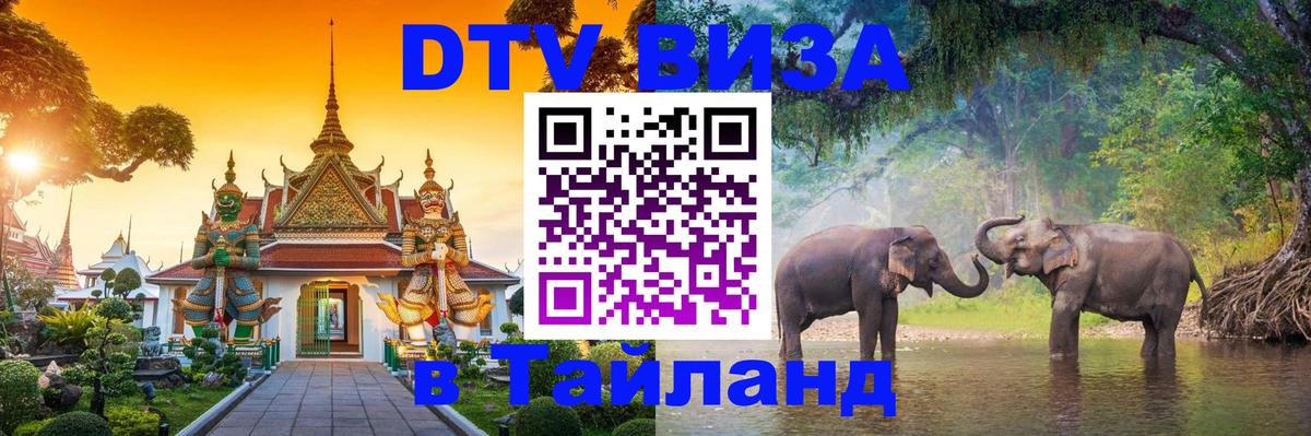 Сколько стоит виза DTV в Тайланд 
