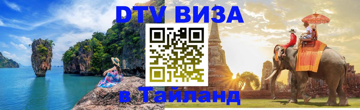 Как сделать DTV визу в Тайланд 